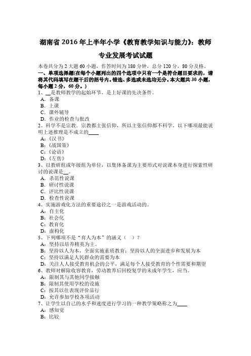 湖南省2016年上半年小学《教育教学知识与能力》：教师专业发展考试试题