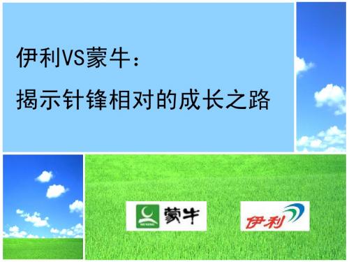 伊利VS蒙牛—揭示针锋相对的成长之路