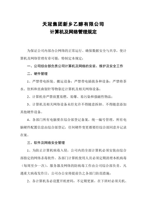 计算机及网络管理办法