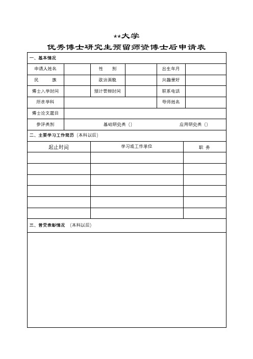 XX大学优秀博士研究生预留师资博士后申请表【模板】