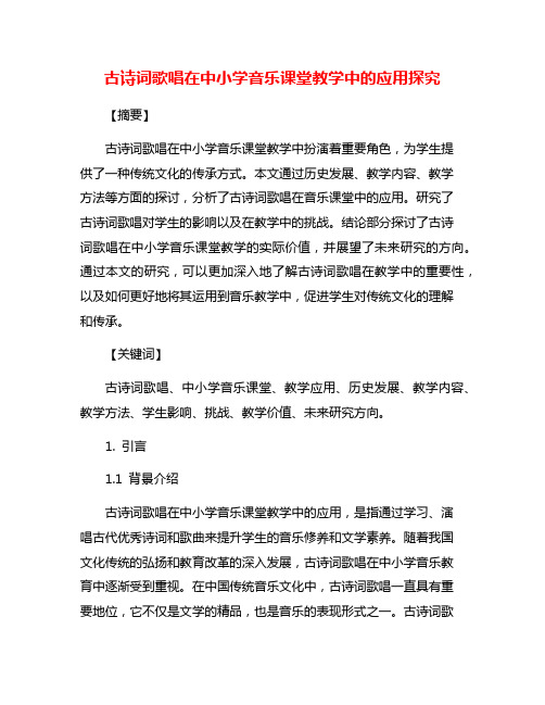 古诗词歌唱在中小学音乐课堂教学中的应用探究