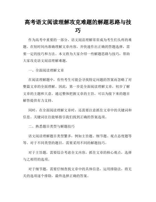 高考语文阅读理解攻克难题的解题思路与技巧