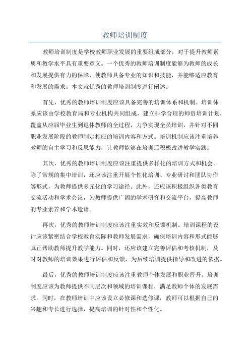 教师培训制度