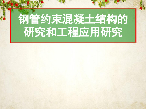 钢管约束混凝土结构的研究和工程应用研究