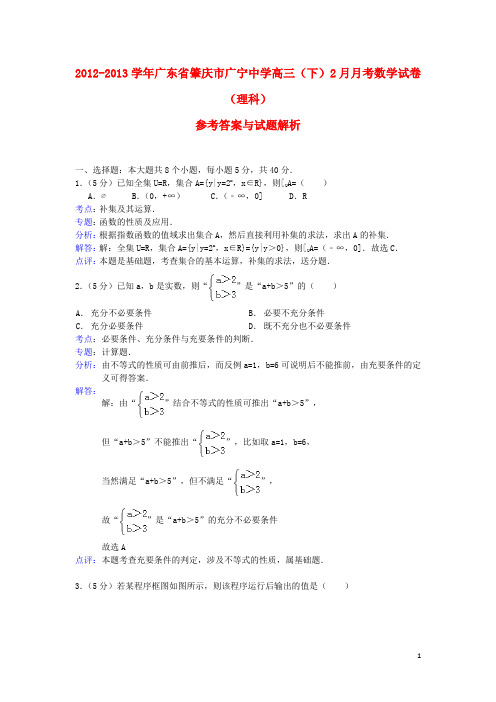 广东省肇庆市广宁中学2013届高三数学2月月考试题 理(含解析)