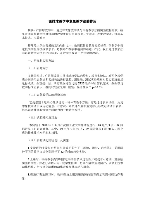 在排球教学中表象教学法的作用