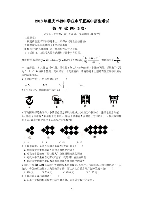 2018年重庆市中考数学试卷(B)含评分标准