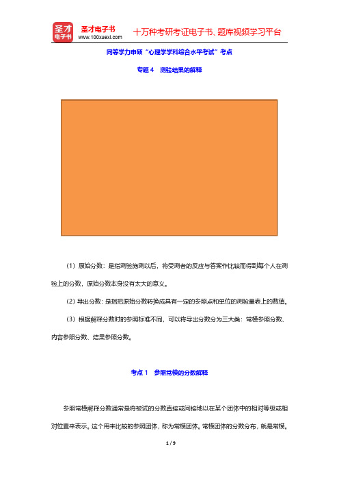 同等学力申硕“心理学学科综合水平考试”考点(心理测量学-测验结果的解释)【圣才出品】