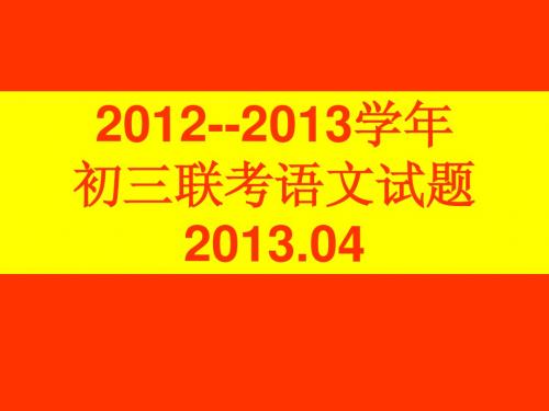 2012--2013学年初三联考语文试题8