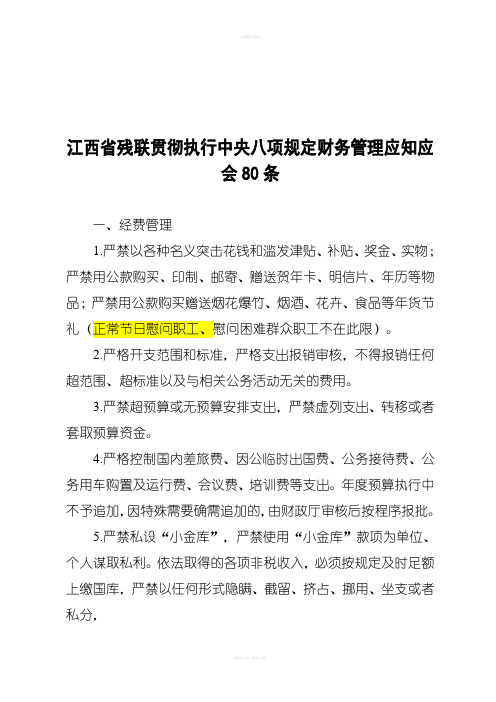 江西残联贯彻执行中央八项规定财务管理应知应会80条