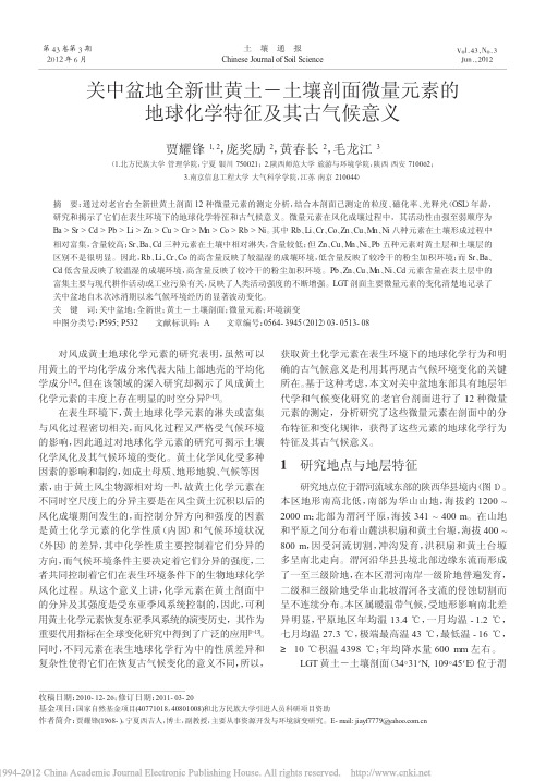 关中盆地全新世黄土_土壤剖面微量元素的地球化学特征及其古气候意义