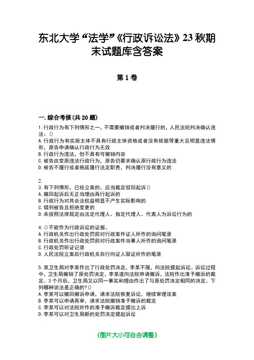 东北大学“法学”《行政诉讼法》23秋期末试题库含答案