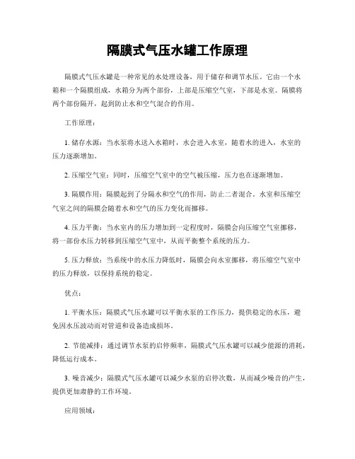 隔膜式气压水罐工作原理