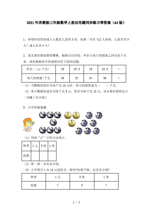 2021年苏教版三年级数学上册应用题同步练习带答案(A4版)
