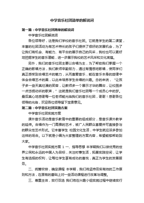 中学音乐社团简单的解说词