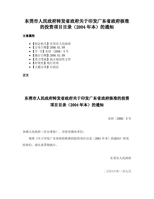 东莞市人民政府转发省政府关于印发广东省政府核准的投资项目目录（2004年本）的通知