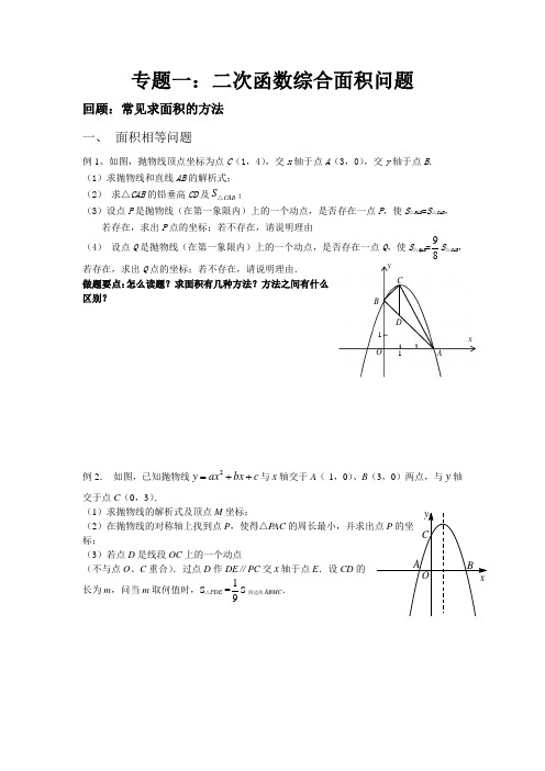 二次函数图像与面积问题