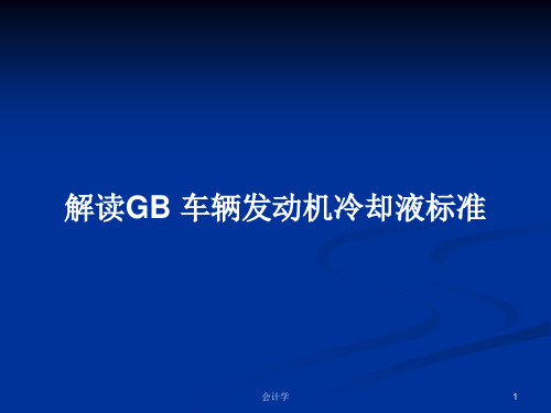 解读GB 车辆发动机冷却液标准PPT学习教案