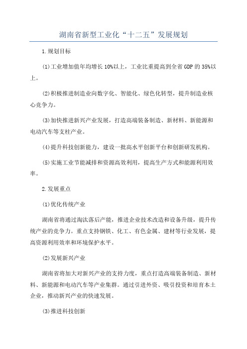 湖南省新型工业化“十二五”发展规划