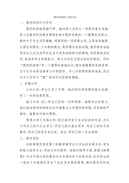 北师大版八年级下册数学教案设计：3.2图形的旋转