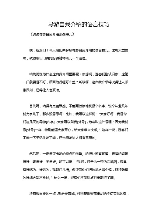 导游自我介绍的语言技巧