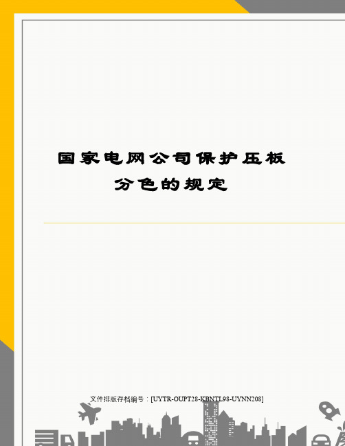 国家电网公司保护压板分色的规定