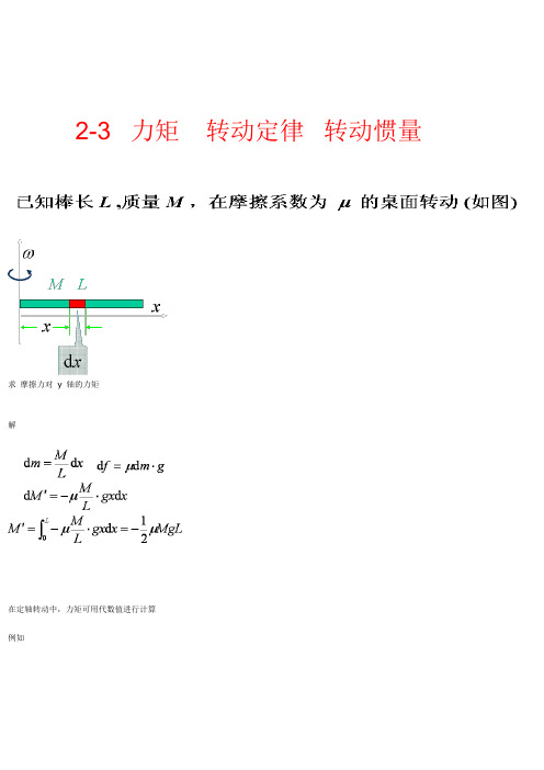 力矩   转动定律  转动惯量