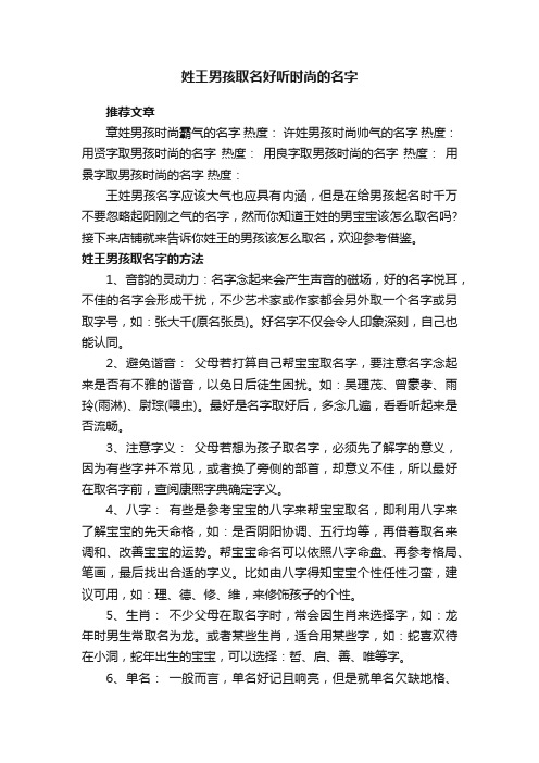 姓王男孩取名好听时尚的名字