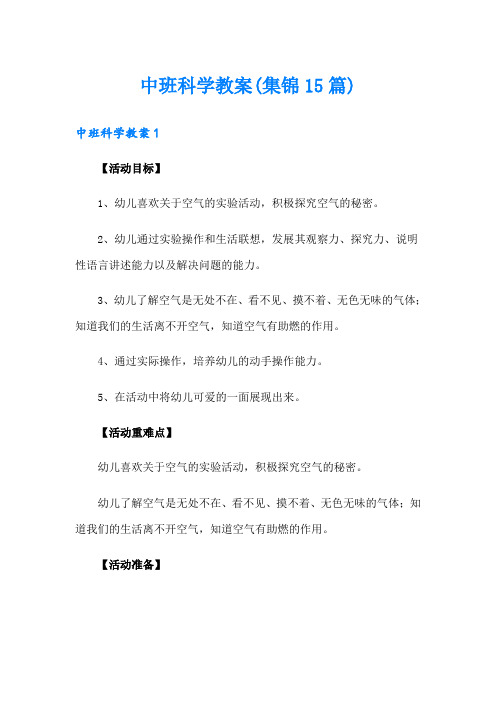 中班科学教案(集锦15篇)