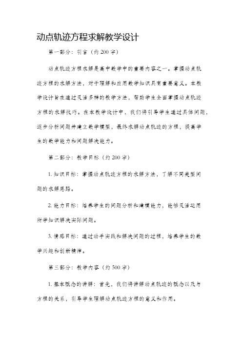 动点轨迹方程求解教学设计