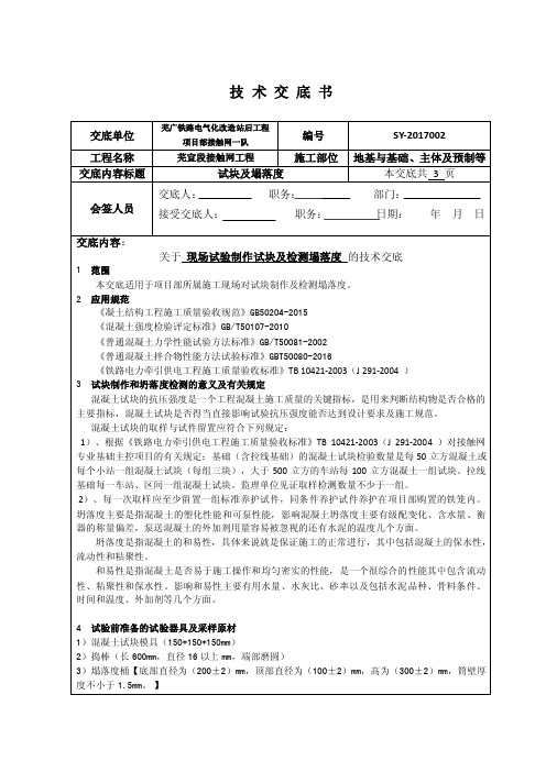 试块制作及塌落度检测技术交底