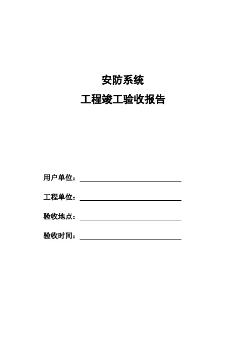 最新整理安防系统工程竣工验收报告.doc