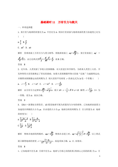 高考物理一轮复习 第4章 曲线运动 万有引力与航天 基础课时11 万有引力与航天(含解析)