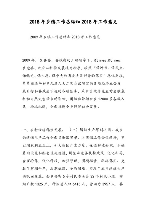 2018年乡镇工作总结和2018年工作意见-范文精选