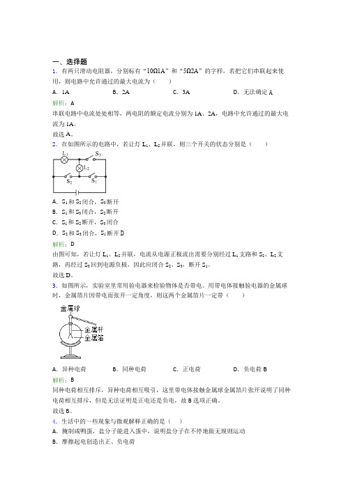 【单元练】上海杨思中学九年级物理第十五章【电流和电路】经典题