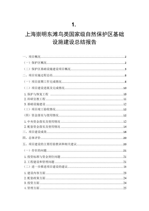 上海崇明东滩鸟类国家级自然保护区基础设施建设总结报告1