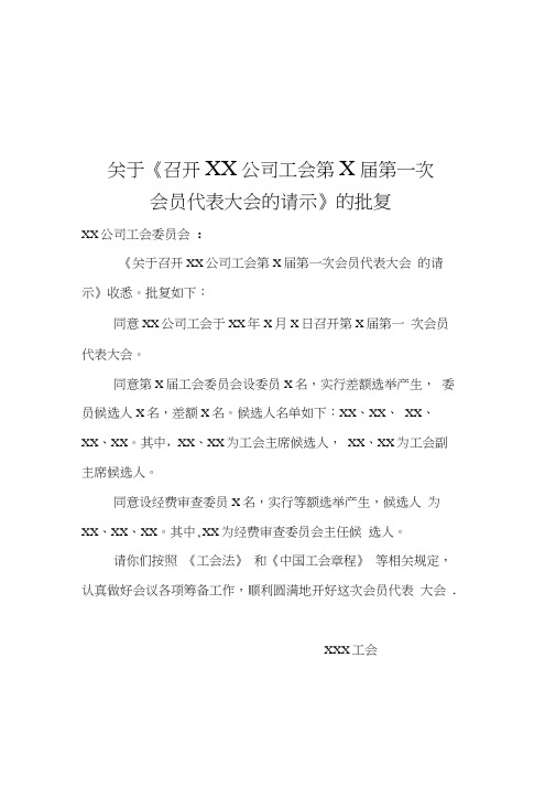 范本9：关于《召开××公司工会第×届第一次会员代表大会的请示》的批复