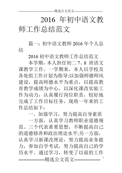 16年初中语文教师工作总结范文