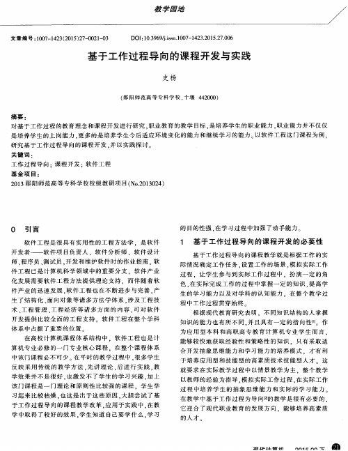 基于工作过程导向的课程开发与实践