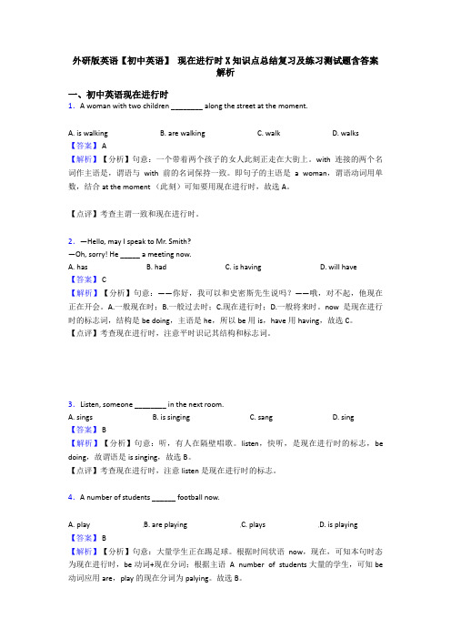 外研版英语【初中英语】 现在进行时X知识点总结复习及练习测试题含答案解析