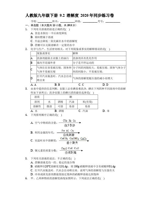 人教版九年级下册 9.2 溶解度 2020年同步练习卷(解析版)