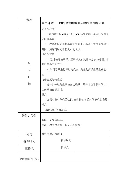 人教版三年级数学上册时分秒《时间单位的换算与时间单位的计算》教案