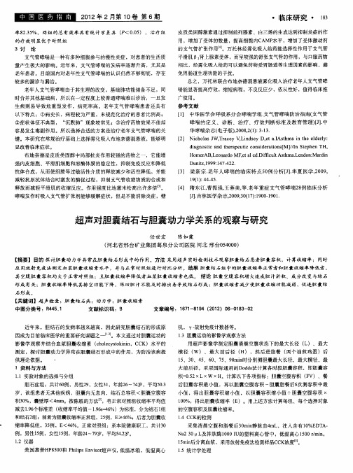 超声对胆囊结石与胆囊动力学关系的观察与研究