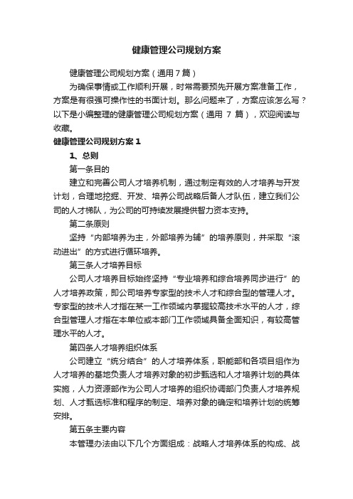 健康管理公司规划方案（通用7篇）