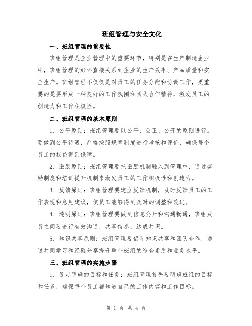 班组管理与安全文化