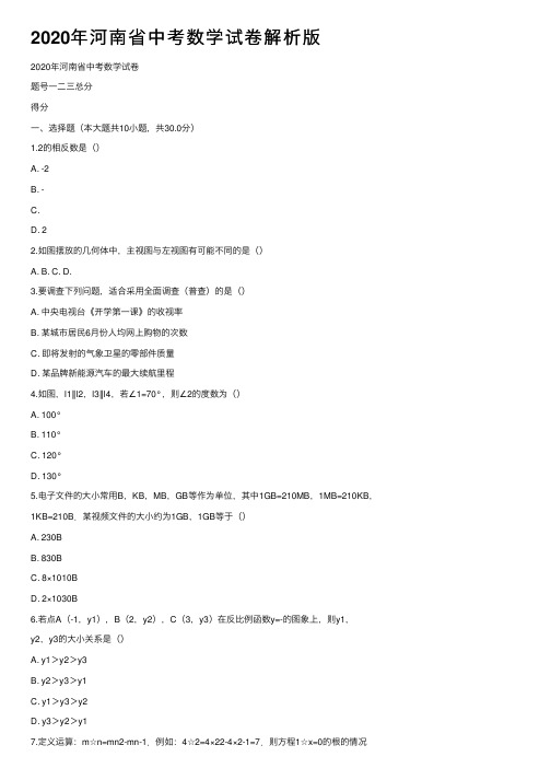 2020年河南省中考数学试卷解析版