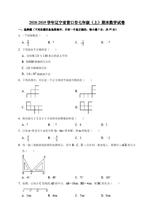 2018-2019学年辽宁省营口市七年级(上)期末数学试卷(解析版)