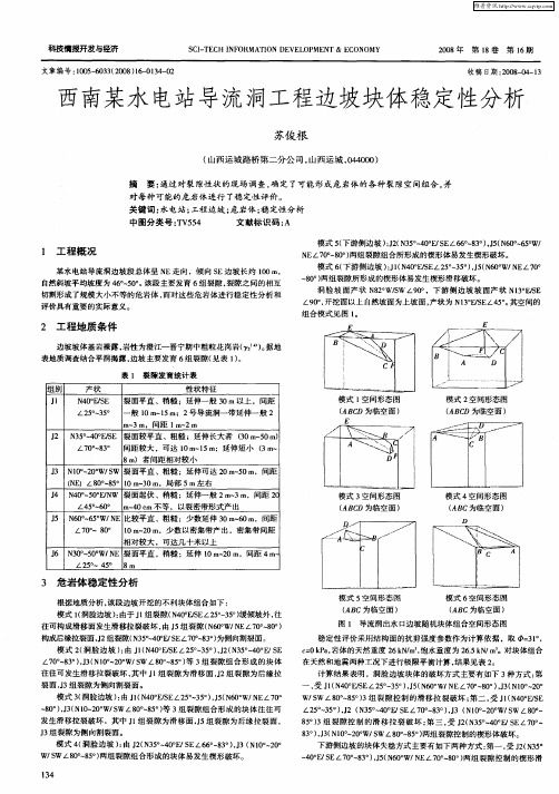 西南某水电站导流洞工程边坡块体稳定性分析