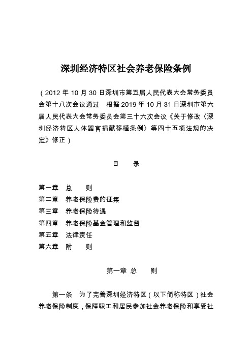 深圳经济特区社会养老保险条例