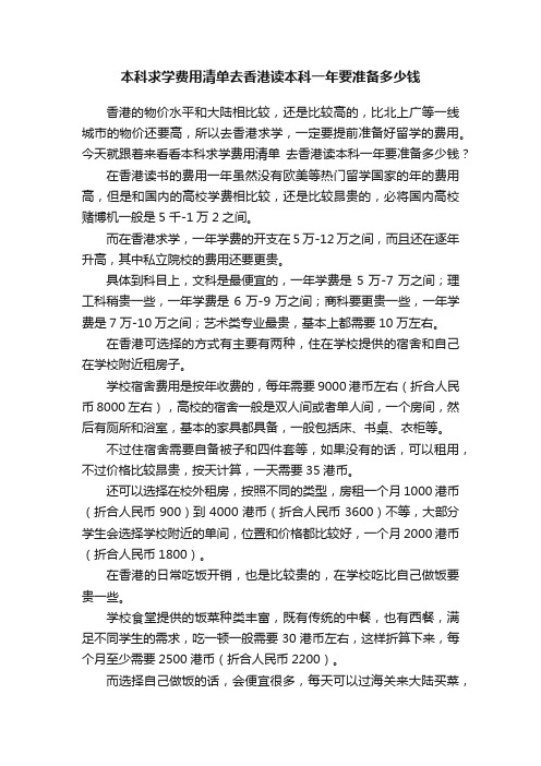 本科求学费用清单去香港读本科一年要准备多少钱